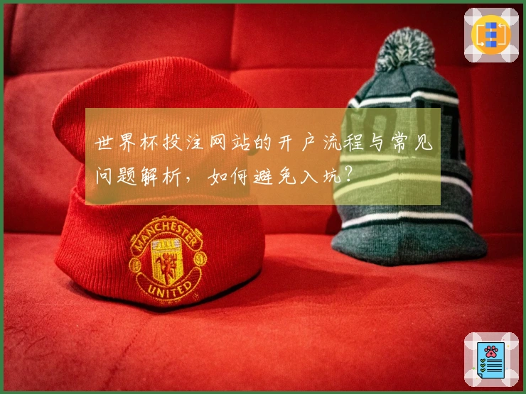 世界杯投注网站的开户流程与常见问题解析，如何避免入坑？