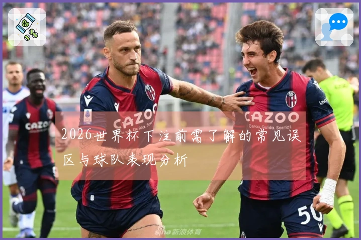 2026世界杯下注前需了解的常见误区与球队表现分析
