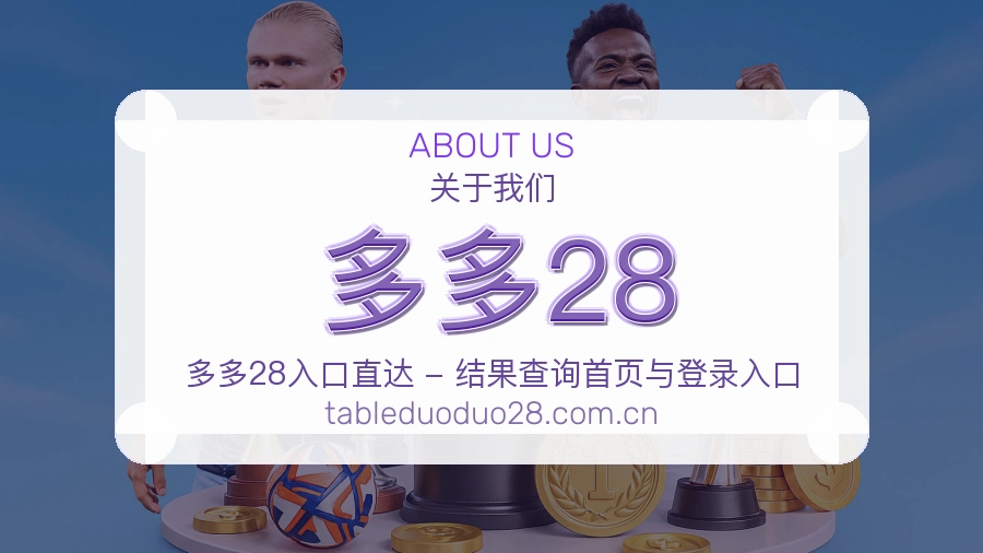 多多28体育服务体系介绍